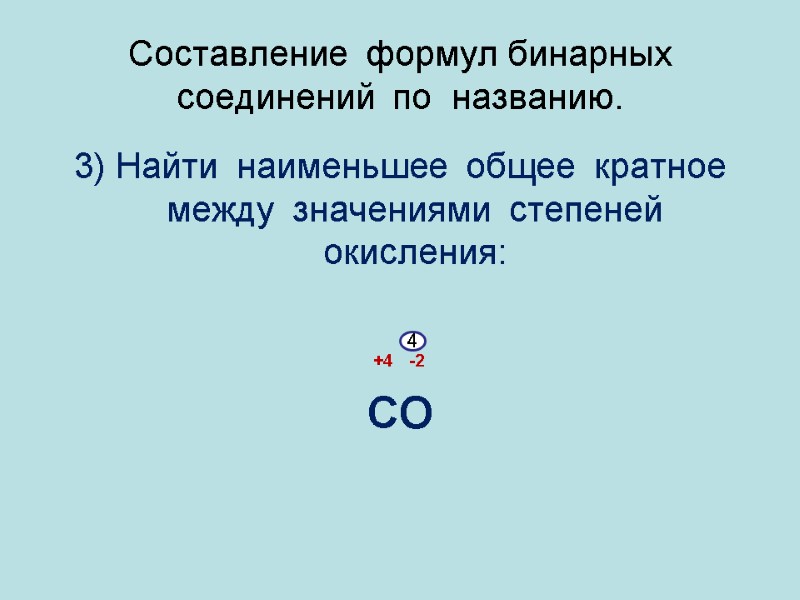 Составление  формул бинарных  соединений  по  названию. 3) Найти  наименьшее